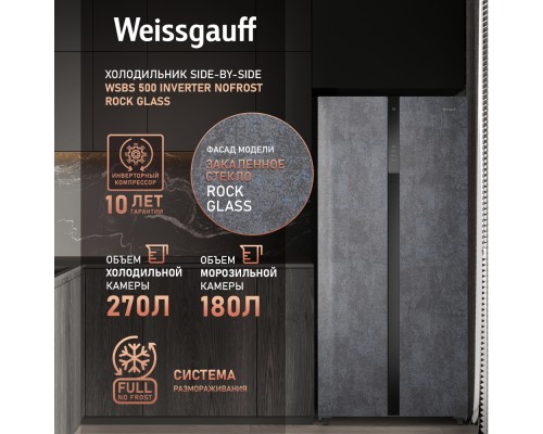 Купить Отдельностоящий холодильник с инвертором Weissgauff WSBS 500 Inverter NoFrost Rock Glass в интернет-магазине Мега-кухня 11 Купить Отдельностоящий холодильник с инвертором Weissgauff WSBS 500 Inverter NoFrost Rock Glass в интернет-магазине Мега-кухня 11