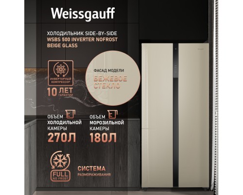 Купить Отдельностоящий холодильник с инвертором Weissgauff WSBS 500 Inverter NoFrost Beige Glass в интернет-магазине Мега-кухня 10 Купить Отдельностоящий холодильник с инвертором Weissgauff WSBS 500 Inverter NoFrost Beige Glass в интернет-магазине Мега-кухня 10