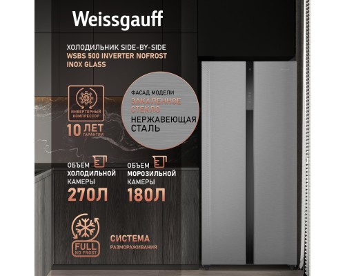 Купить Отдельностоящий холодильник с инвертором Weissgauff WSBS 500 Inverter NoFrost Inox Glass в интернет-магазине Мега-кухня 11 Купить Отдельностоящий холодильник с инвертором Weissgauff WSBS 500 Inverter NoFrost Inox Glass в интернет-магазине Мега-кухня 11