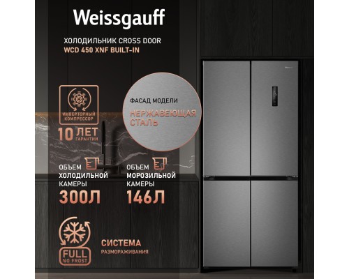 Купить Отдельностоящий холодильник с инвертором Weissgauff WCD 450 XNF Built-in в интернет-магазине Мега-кухня 17 Купить Отдельностоящий холодильник с инвертором Weissgauff WCD 450 XNF Built-in в интернет-магазине Мега-кухня 17