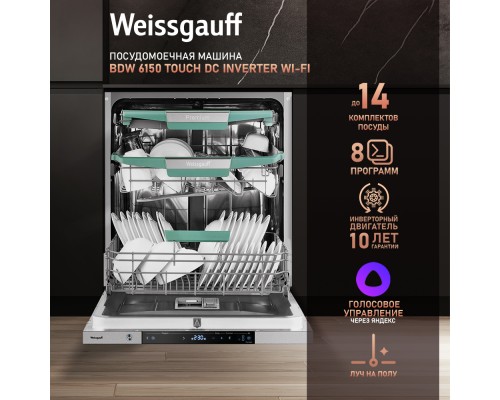 Купить Умная встраиваемая посудомоечная машина Weissgauff BDW 6150 Touch DC Inverter Wi-Fi в интернет-магазине Мега-кухня 12 Купить Умная встраиваемая посудомоечная машина Weissgauff BDW 6150 Touch DC Inverter Wi-Fi в интернет-магазине Мега-кухня 12