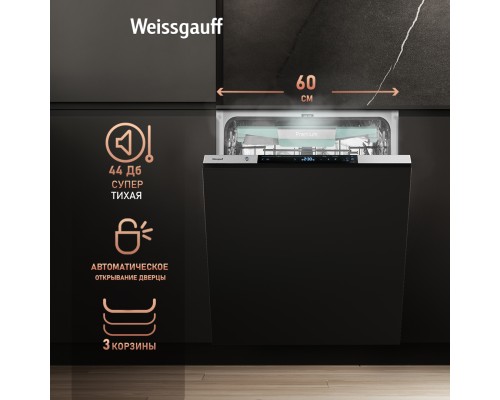 Купить Умная встраиваемая посудомоечная машина Weissgauff BDW 6150 Touch DC Inverter Wi-Fi в интернет-магазине Мега-кухня 13 Купить Умная встраиваемая посудомоечная машина Weissgauff BDW 6150 Touch DC Inverter Wi-Fi в интернет-магазине Мега-кухня 13