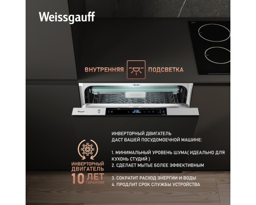 Купить Умная встраиваемая посудомоечная машина Weissgauff BDW 6150 Touch DC Inverter Wi-Fi в интернет-магазине Мега-кухня 21 Купить Умная встраиваемая посудомоечная машина Weissgauff BDW 6150 Touch DC Inverter Wi-Fi в интернет-магазине Мега-кухня 21