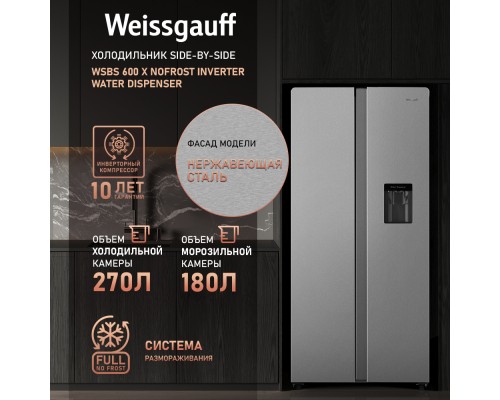 Купить Отдельностоящий холодильник с инвертором и подачей воды Weissgauff WSBS 600 X NoFrost Inverter Water Dispenser в интернет-магазине Мега-кухня 9 Купить Отдельностоящий холодильник с инвертором и подачей воды Weissgauff WSBS 600 X NoFrost Inverter Water Dispenser в интернет-магазине Мега-кухня 9