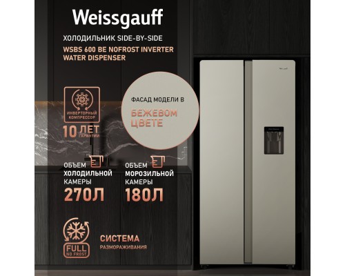 Купить Отдельностоящий холодильник с инвертором и подачей воды Weissgauff WSBS 600 Be NoFrost Inverter Water Dispenser в интернет-магазине Мега-кухня 9 Купить Отдельностоящий холодильник с инвертором и подачей воды Weissgauff WSBS 600 Be NoFrost Inverter Water Dispenser в интернет-магазине Мега-кухня 9