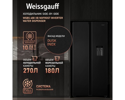 Купить Отдельностоящий холодильник с инвертором и подачей воды Weissgauff WSBS 600 XB NoFrost Inverter Water Dispenser в интернет-магазине Мега-кухня 9 Купить Отдельностоящий холодильник с инвертором и подачей воды Weissgauff WSBS 600 XB NoFrost Inverter Water Dispenser в интернет-магазине Мега-кухня 9