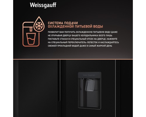 Купить Отдельностоящий холодильник с инвертором и подачей воды Weissgauff WSBS 600 XB NoFrost Inverter Water Dispenser в интернет-магазине Мега-кухня 11 Купить Отдельностоящий холодильник с инвертором и подачей воды Weissgauff WSBS 600 XB NoFrost Inverter Water Dispenser в интернет-магазине Мега-кухня 11