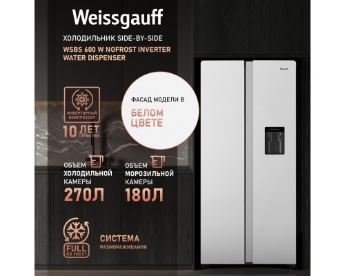 Купить Отдельностоящий холодильник с инвертором и подачей воды Weissgauff WSBS 600 W NoFrost Inverter Water Dispenser в интернет-магазине Мега-кухня 9 Купить Отдельностоящий холодильник с инвертором и подачей воды Weissgauff WSBS 600 W NoFrost Inverter Water Dispenser в интернет-магазине Мега-кухня 9