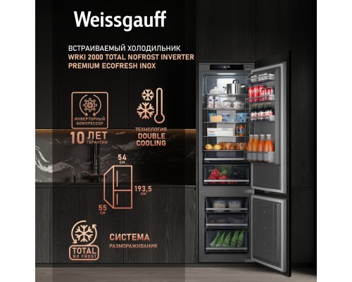 Купить Встраиваемый холодильник с инвертором Weissgauff WRKI 2000 Total NoFrost Inverter Premium Ecofresh Inox в интернет-магазине Мега-кухня 13 Купить Встраиваемый холодильник с инвертором Weissgauff WRKI 2000 Total NoFrost Inverter Premium Ecofresh Inox в интернет-магазине Мега-кухня 13
