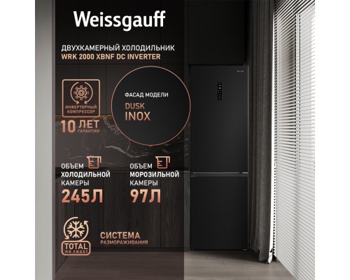 Купить Отдельностоящий холодильник с инвертором Weissgauff WRK 2000 XBNF DC Inverter в интернет-магазине Мега-кухня 9 Купить Отдельностоящий холодильник с инвертором Weissgauff WRK 2000 XBNF DC Inverter в интернет-магазине Мега-кухня 9