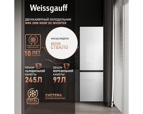 Купить Отдельностоящий холодильник с инвертором Weissgauff WRK 2000 WGNF DC Inverter в интернет-магазине Мега-кухня 11 Купить Отдельностоящий холодильник с инвертором Weissgauff WRK 2000 WGNF DC Inverter в интернет-магазине Мега-кухня 11