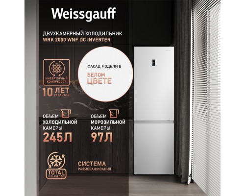 Купить Отдельностоящий холодильник с инвертором Weissgauff WRK 2000 WNF DC Inverter в интернет-магазине Мега-кухня 11 Купить Отдельностоящий холодильник с инвертором Weissgauff WRK 2000 WNF DC Inverter в интернет-магазине Мега-кухня 11