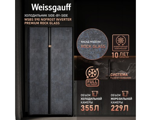 Купить Отдельностоящий холодильник с инвертором Weissgauff WSBS 590 NoFrost Inverter Premium Rock Glass в интернет-магазине Мега-кухня 13 Купить Отдельностоящий холодильник с инвертором Weissgauff WSBS 590 NoFrost Inverter Premium Rock Glass в интернет-магазине Мега-кухня 13