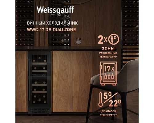 Купить Встраиваемый винный холодильник Weissgauff WWC-17 DB DualZone в интернет-магазине Мега-кухня 9 Купить Встраиваемый винный холодильник Weissgauff WWC-17 DB DualZone в интернет-магазине Мега-кухня 9