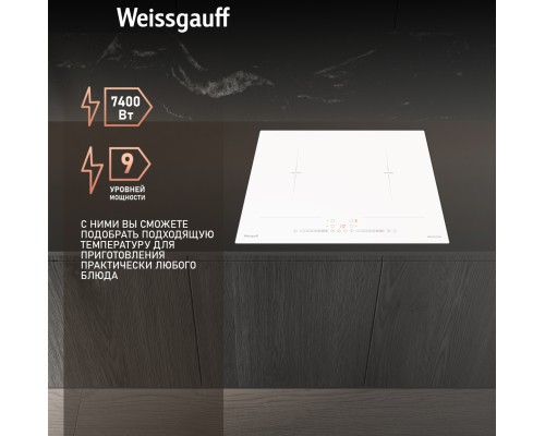 Купить Индукционная варочная панель с инвертором и слайдером Weissgauff HI 642 WSCM в интернет-магазине Мега-кухня 8 Купить Индукционная варочная панель с инвертором и слайдером Weissgauff HI 642 WSCM в интернет-магазине Мега-кухня 8