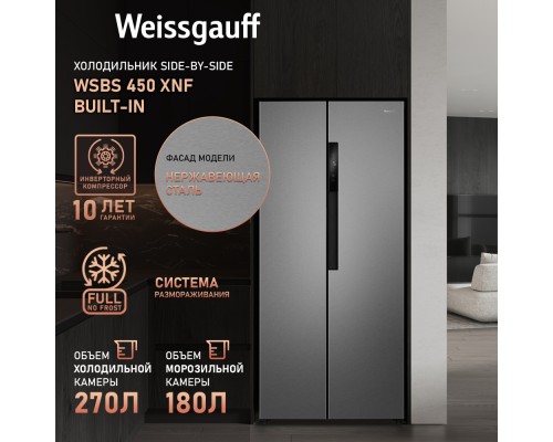 Купить Отдельностоящий холодильник с инвертором Weissgauff WSBS 450 XNF Built-in в интернет-магазине Мега-кухня 16 Купить Отдельностоящий холодильник с инвертором Weissgauff WSBS 450 XNF Built-in в интернет-магазине Мега-кухня 16