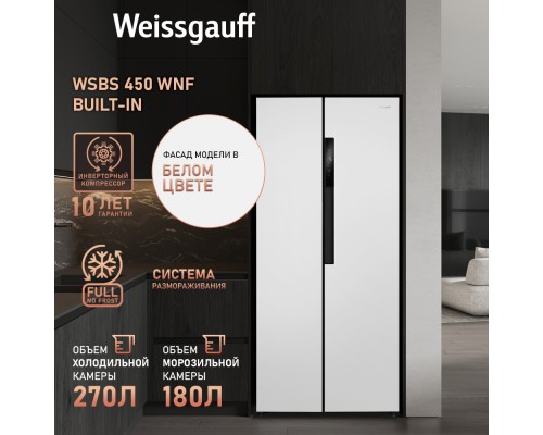 Купить Отдельностоящий холодильник с инвертором Weissgauff WSBS 450 WNF Built-in в интернет-магазине Мега-кухня 16 Купить Отдельностоящий холодильник с инвертором Weissgauff WSBS 450 WNF Built-in в интернет-магазине Мега-кухня 16