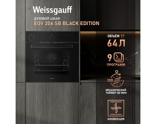 Купить Духовой шкаф Weissgauff EOV 206 SB Black Edition в интернет-магазине Мега-кухня 3 Купить Духовой шкаф Weissgauff EOV 206 SB Black Edition в интернет-магазине Мега-кухня 3