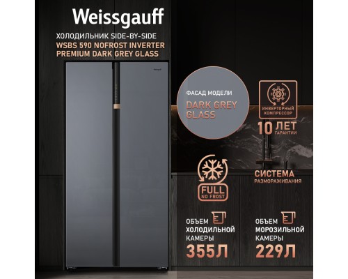 Купить Отдельностоящий холодильник с инвертором Weissgauff WSBS 590 NoFrost Inverter Premium Dark Grey Glass в интернет-магазине Мега-кухня 3 Купить Отдельностоящий холодильник с инвертором Weissgauff WSBS 590 NoFrost Inverter Premium Dark Grey Glass в интернет-магазине Мега-кухня 3