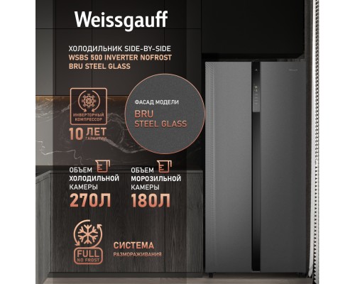 Купить Отдельностоящий холодильник с инвертором Weissgauff WSBS 500 Inverter NoFrost Bru Steel Glass в интернет-магазине Мега-кухня 10 Купить Отдельностоящий холодильник с инвертором Weissgauff WSBS 500 Inverter NoFrost Bru Steel Glass в интернет-магазине Мега-кухня 10