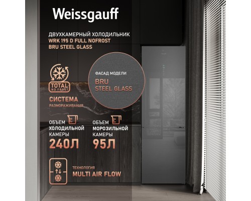 Купить Отдельностоящий холодильник Weissgauff WRK 195 D Full NoFrost Bru Steel Glass в интернет-магазине Мега-кухня 13 Купить Отдельностоящий холодильник Weissgauff WRK 195 D Full NoFrost Bru Steel Glass в интернет-магазине Мега-кухня 13