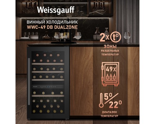 Купить Винный холодильник Weissgauff WWC-49 DB DualZone в интернет-магазине Мега-кухня 7 Купить Винный холодильник Weissgauff WWC-49 DB DualZone в интернет-магазине Мега-кухня 7