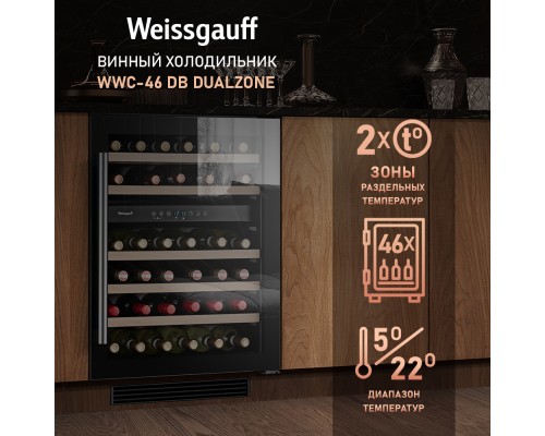 Купить Встраиваемый винный холодильник Weissgauff WWC-46 DB DualZone в интернет-магазине Мега-кухня 9 Купить Встраиваемый винный холодильник Weissgauff WWC-46 DB DualZone в интернет-магазине Мега-кухня 9
