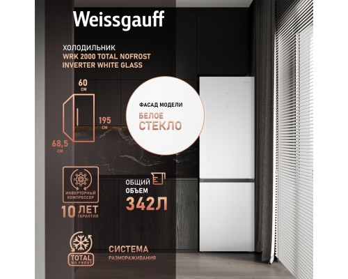 Купить  Отдельностоящий холодильник с инвертором Weissgauff WRK 2000 Total NoFrost Inverter White Glass в интернет-магазине Мега-кухня 13