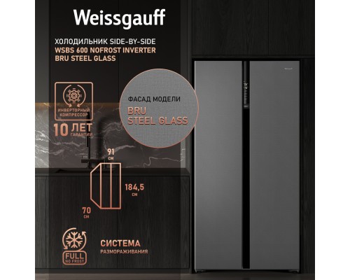 Купить Отдельностоящий холодильник с инвертором Weissgauff WSBS 600 NoFrost Inverter Bru Steel Glass в интернет-магазине Мега-кухня 12 Купить Отдельностоящий холодильник с инвертором Weissgauff WSBS 600 NoFrost Inverter Bru Steel Glass в интернет-магазине Мега-кухня 12