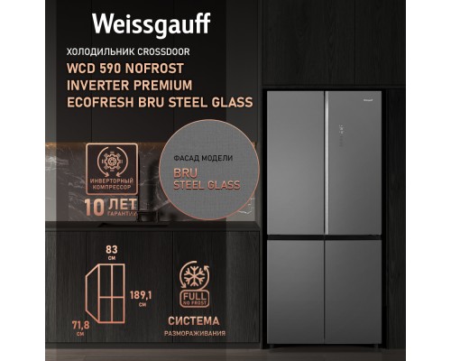 Купить Отдельностоящий холодильник с инвертором Weissgauff WCD 590 NoFrost Inverter Premium Ecofresh Bru Steel Glass в интернет-магазине Мега-кухня 11 Купить Отдельностоящий холодильник с инвертором Weissgauff WCD 590 NoFrost Inverter Premium Ecofresh Bru Steel Glass в интернет-магазине Мега-кухня 11