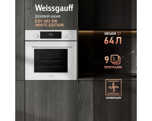 Купить Духовой шкаф Weissgauff EOV 302 SW White Еdition в интернет-магазине Мега-кухня 8 Купить Духовой шкаф Weissgauff EOV 302 SW White Еdition в интернет-магазине Мега-кухня 8