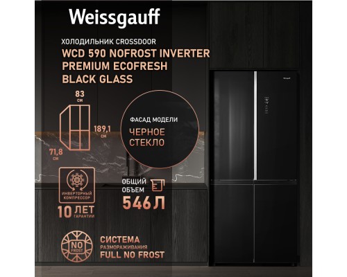 Купить Отдельностоящий холодильник с инвертором Weissgauff WCD 590 Nofrost Inverter Premium EcoFresh Black Glass в интернет-магазине Мега-кухня 3 Купить Отдельностоящий холодильник с инвертором Weissgauff WCD 590 Nofrost Inverter Premium EcoFresh Black Glass в интернет-магазине Мега-кухня 3