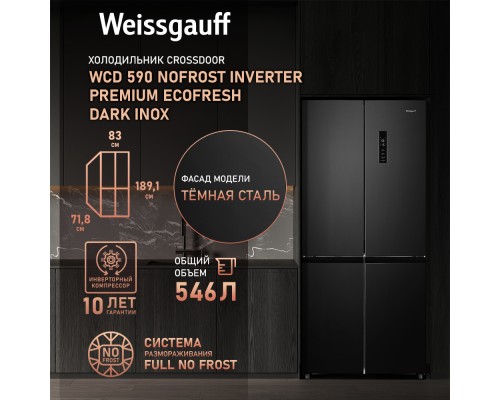 Купить Отдельностоящий холодильник с инвертором Weissgauff WCD 590 Nofrost Inverter Premium Ecofresh Dark Inox в интернет-магазине Мега-кухня 7 Купить Отдельностоящий холодильник с инвертором Weissgauff WCD 590 Nofrost Inverter Premium Ecofresh Dark Inox в интернет-магазине Мега-кухня 7