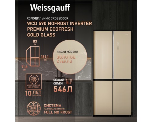 Купить  Отдельностоящий холодильник с инвертором Weissgauff WCD 590 Nofrost Inverter Premium EcoFresh Gold Glass в интернет-магазине Мега-кухня 7