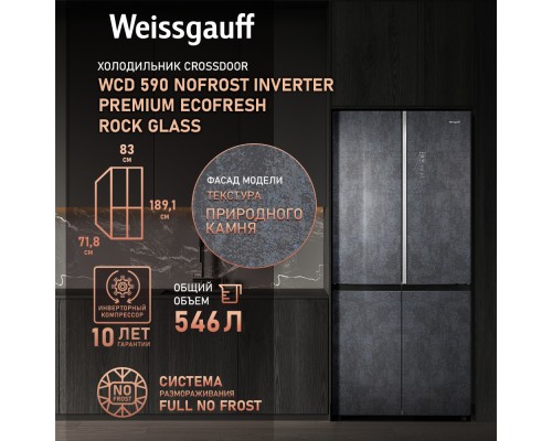 Купить Отдельностоящий холодильник с инвертором Weissgauff WCD 590 Nofrost Inverter Premium EcoFresh Rock Glass в интернет-магазине Мега-кухня 7 Купить Отдельностоящий холодильник с инвертором Weissgauff WCD 590 Nofrost Inverter Premium EcoFresh Rock Glass в интернет-магазине Мега-кухня 7