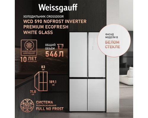 Купить Отдельностоящий холодильник с инвертором Weissgauff WCD 590 Nofrost Inverter Premium EcoFresh White Glass в интернет-магазине Мега-кухня 7 Купить Отдельностоящий холодильник с инвертором Weissgauff WCD 590 Nofrost Inverter Premium EcoFresh White Glass в интернет-магазине Мега-кухня 7