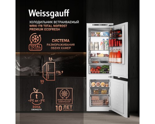 Купить Встраиваемый холодильник с инвертором Weissgauff WRKI 178 Total NoFrost Premium EcoFresh в интернет-магазине Мега-кухня 7 Купить Встраиваемый холодильник с инвертором Weissgauff WRKI 178 Total NoFrost Premium EcoFresh в интернет-магазине Мега-кухня 7