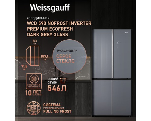 Купить Отдельностоящий холодильник с инвертором Weissgauff WCD 590 Nofrost Inverter Premium EcoFresh Dark Grey Glass в интернет-магазине Мега-кухня 7 Купить Отдельностоящий холодильник с инвертором Weissgauff WCD 590 Nofrost Inverter Premium EcoFresh Dark Grey Glass в интернет-магазине Мега-кухня 7
