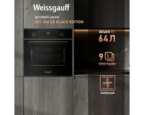 Купить Духовой шкаф Weissgauff EOV 306 SВ Black Еdition в интернет-магазине Мега-кухня 5 Купить Духовой шкаф Weissgauff EOV 306 SВ Black Еdition в интернет-магазине Мега-кухня 5