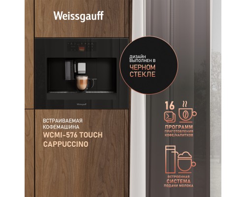 Купить Встраиваемая кофемашина Weissgauff WCMI-576 Touch Cappuccino в интернет-магазине Мега-кухня 18 Купить Встраиваемая кофемашина Weissgauff WCMI-576 Touch Cappuccino в интернет-магазине Мега-кухня 18