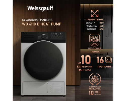 Купить Сушильная машина с инвертором и ультрафиолетом Weissgauff WD 6110 B Heat Pump в интернет-магазине Мега-кухня 7 Купить Сушильная машина с инвертором и ультрафиолетом Weissgauff WD 6110 B Heat Pump в интернет-магазине Мега-кухня 7