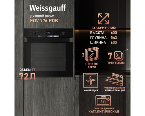 Купить Духовой шкаф Weissgauff EOV 776 PDB в интернет-магазине Мега-кухня 11 Купить Духовой шкаф Weissgauff EOV 776 PDB в интернет-магазине Мега-кухня 11