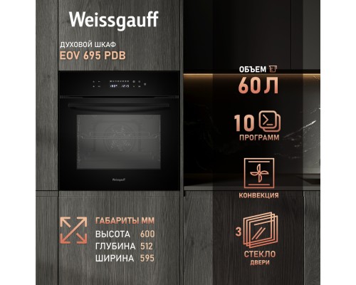 Купить Духовой шкаф Weissgauff EOV 695 PDB в интернет-магазине Мега-кухня 10 Купить Духовой шкаф Weissgauff EOV 695 PDB в интернет-магазине Мега-кухня 10