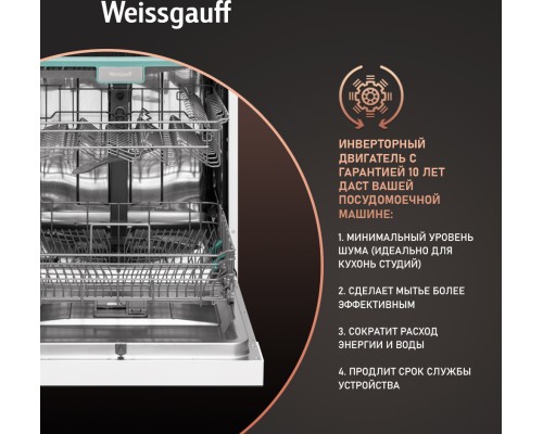 Купить Посудомоечная машина с авто-открыванием и инвертором Weissgauff DW 6038 Inverter Touch в интернет-магазине Мега-кухня 14 Купить Посудомоечная машина с авто-открыванием и инвертором Weissgauff DW 6038 Inverter Touch в интернет-магазине Мега-кухня 14