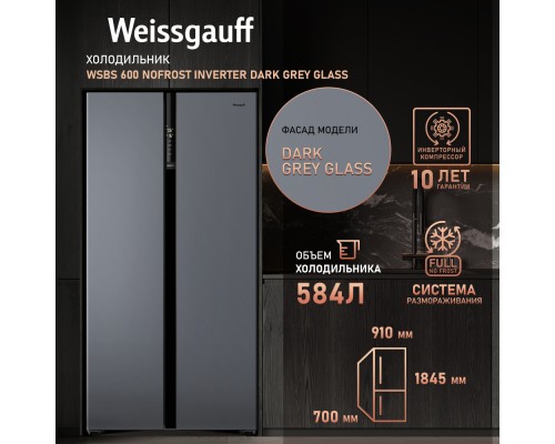 Купить  Отдельностоящий холодильник с инвертором Weissgauff WSBS 600 NoFrost Inverter Dark Grey Glass в интернет-магазине Мега-кухня 10