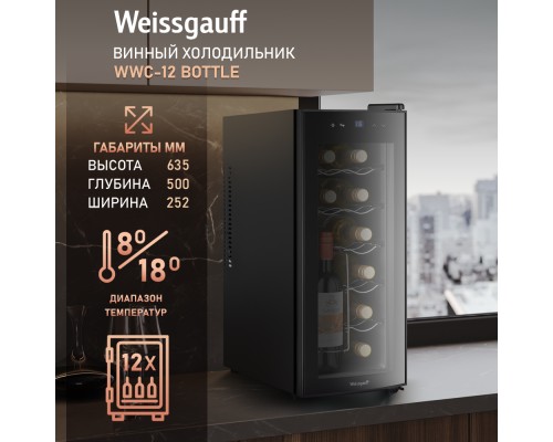 Купить Винный холодильник Weissgauff WWC-12 Bottle в интернет-магазине Мега-кухня 10 Купить Винный холодильник Weissgauff WWC-12 Bottle в интернет-магазине Мега-кухня 10
