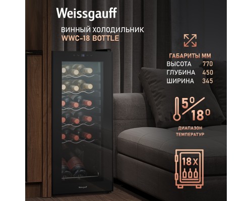 Купить Винный холодильник Weissgauff WWC-18 Bottle в интернет-магазине Мега-кухня 10 Купить Винный холодильник Weissgauff WWC-18 Bottle в интернет-магазине Мега-кухня 10