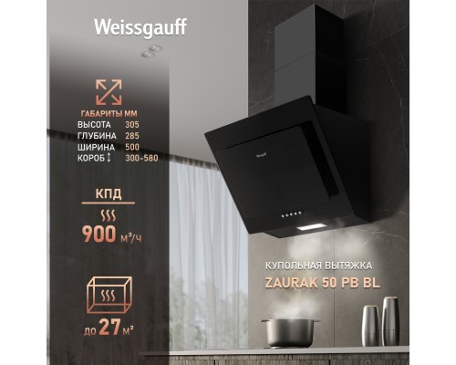Купить Купольная вытяжка Weissgauff Zaurak 50 PB BL в интернет-магазине Мега-кухня 8 Купить Купольная вытяжка Weissgauff Zaurak 50 PB BL в интернет-магазине Мега-кухня 8