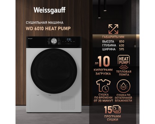 Купить Сушильная машина Weissgauff WD 6010 Heat Pump в интернет-магазине Мега-кухня 9 Купить Сушильная машина Weissgauff WD 6010 Heat Pump в интернет-магазине Мега-кухня 9