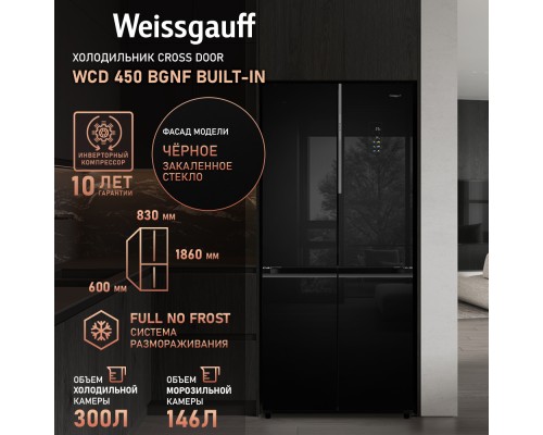 Купить Отдельностоящий холодильник с инвертором Weissgauff WCD 450 BgNF Built-in в интернет-магазине Мега-кухня 18 Купить Отдельностоящий холодильник с инвертором Weissgauff WCD 450 BgNF Built-in в интернет-магазине Мега-кухня 18